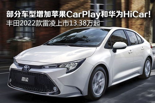 雷凌哪款开始带 CarPlay？深入剖析雷凌 CarPlay 搭载历程